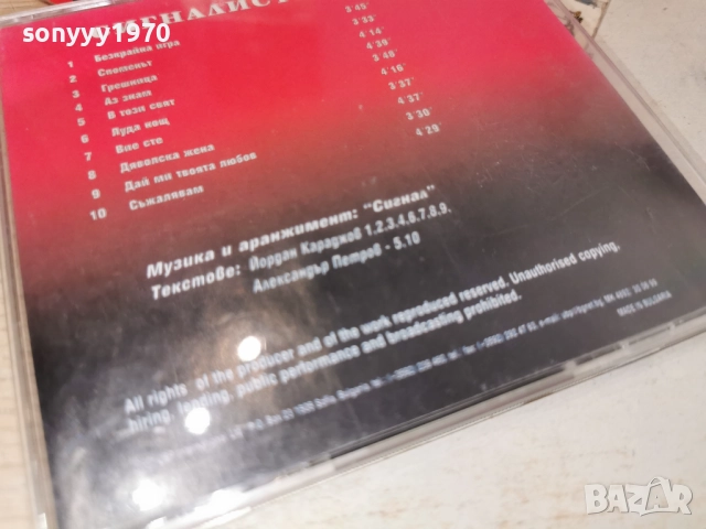 СИГНАЛ ЦД 0912251934, снимка 9 - CD дискове - 52712367