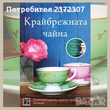 Крайбрежната чайна, снимка 1 - Художествена литература - 33803938