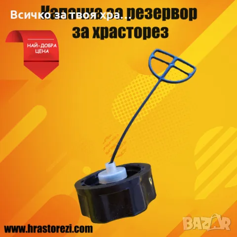 Капачка за резервоар за храсторез,тример,моторна коса