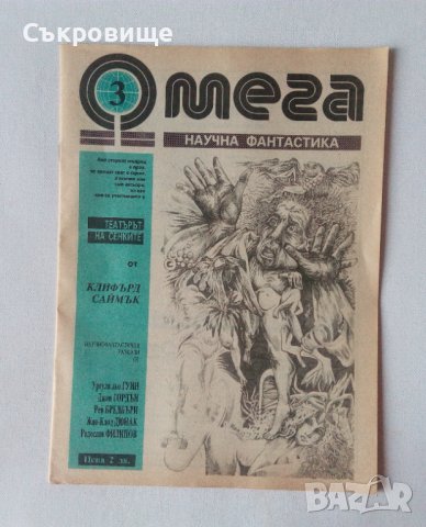 Антикварно списание за научна фантастика Омега 3, снимка 1 - Списания и комикси - 42082721