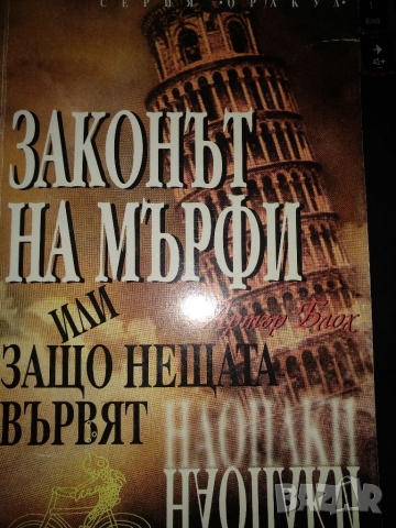 Законът на Мърфи или защо нещата вървят наопаки?, снимка 1 - Художествена литература - 36072843