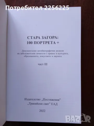 Стара Загора- 100 портрета + ( част 3 ), снимка 4 - Енциклопедии, справочници - 50390766