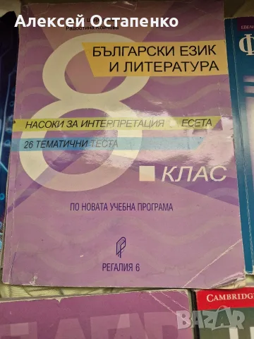 Учебници 8 клас, снимка 10 - Учебници, учебни тетрадки - 56345840