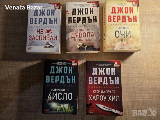 ХИТ ТРИЛЪР Джон Вердън книги на Топ цена