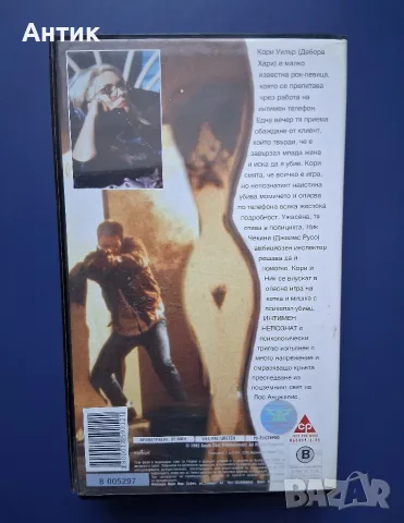 Видеокасета VHS Интимен Непознат, снимка 5 - Други жанрове - 56243478