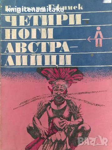 Четириноги австралийци - Бернхард Гжимек, снимка 1 - Художествена литература - 39327232