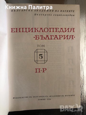 Енциклопедия България. Том 5: П-Р, снимка 2 - Енциклопедии, справочници - 34269870
