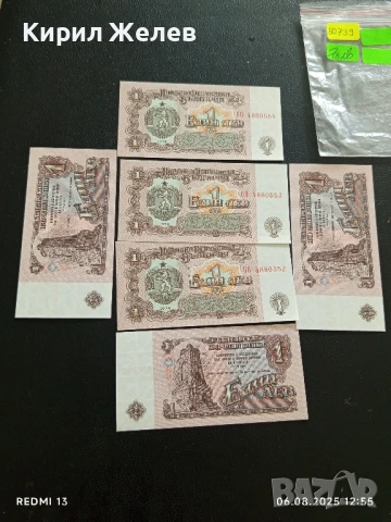 Шест банкноти 1 лев 1974г. НРБ нови в перфектно състояние за КОЛЕКЦИОНЕРИ 50739, снимка 13 - Нумизматика и бонистика - 51272162