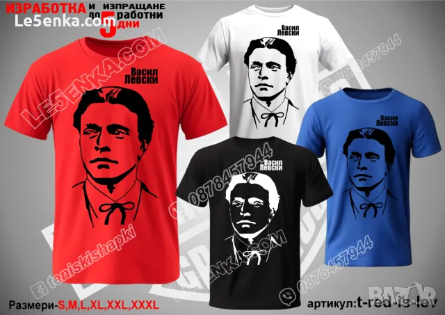 Васил Левски тениска Vasil Levski t-white-is-lev, снимка 4 - Тениски - 37618216