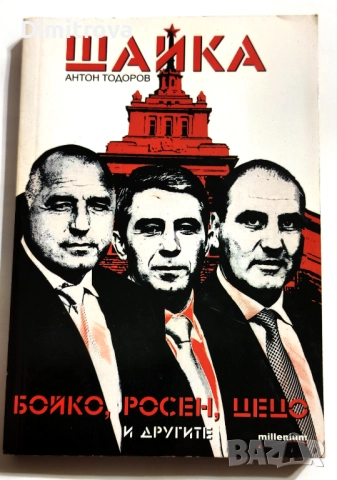 Шайка. Книга 1: Бойко, Росен, Цецо и другите - Антон Тодоров