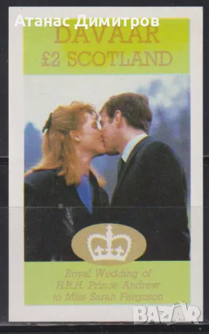 Чист блок Принц Андрю и Сара 1986 от Шотландия