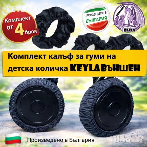 Калъф за гуми на детска количка / Калъф за колела на детска количка 4 броя в комплект Промо, снимка 4 - Детски колички - 20056745
