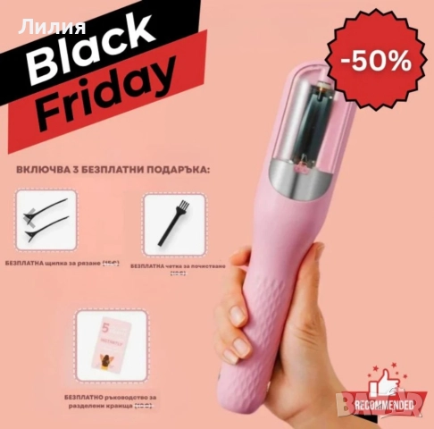 Новият уред за цъфтящи крайща вече е тук! 