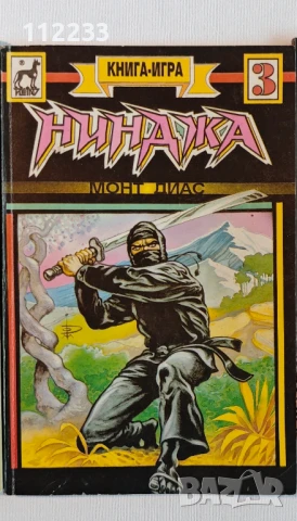 Книга-игра "Нинджа" - Монт Диас