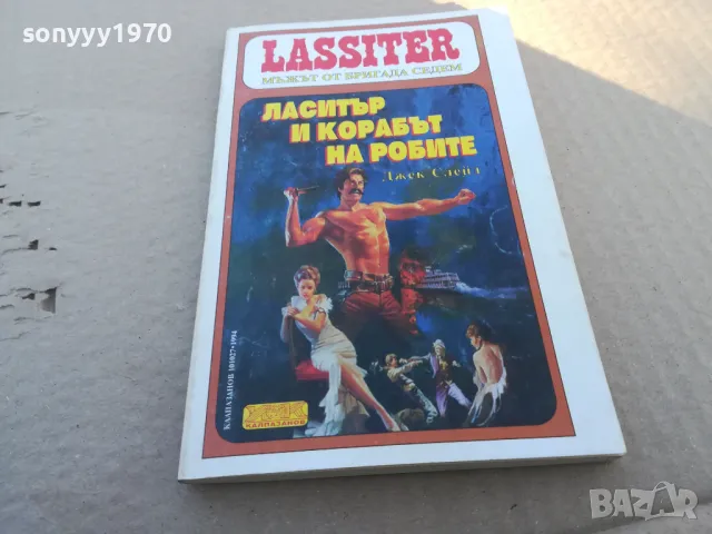 ЛАСИТЪР И КОРАБЪТ НА РОБИТЕ 1701250643