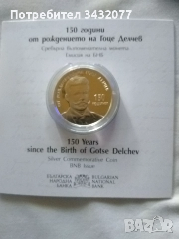 Сребърна монета Гоце Делчев, снимка 2 - Нумизматика и бонистика - 52584862