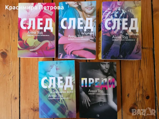 Поредица След - Анна Тод