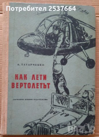 Как лети вертолетът  А.Татарченко, снимка 1 - Специализирана литература - 39640758