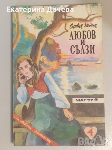 Продавам различни запазени книги , снимка 2 - Художествена литература - 44195623