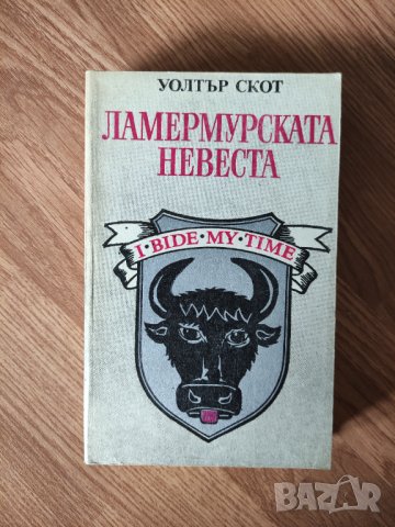 Уотър Скот - "Ламермурската невеста" , снимка 1
