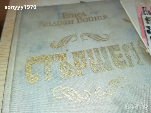 СТЪРШЕЛ-КНИГА 1812241417, снимка 2 - Други - 48390791