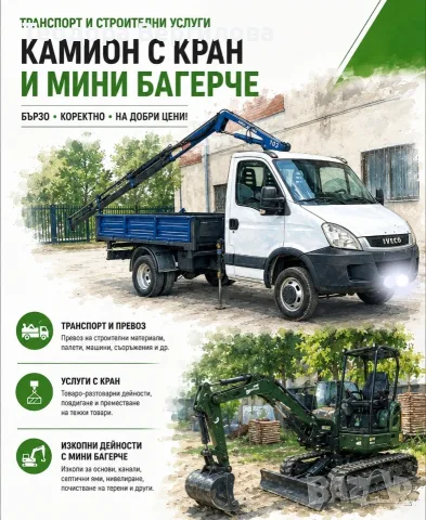 Камион с кран и мини багерче до 3.5т.