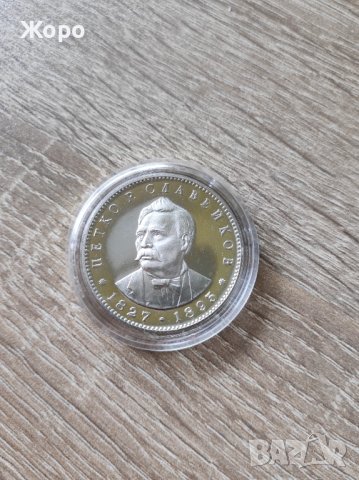 5 лева 1977 година България "Петко.Р.Славейков", снимка 2 - Нумизматика и бонистика - 44166130