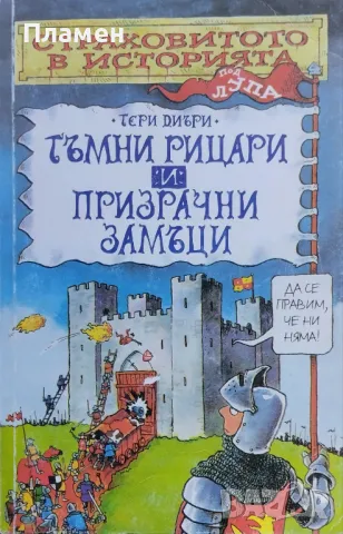 Страховитото в историята: Тъмни рицари и призрачни замъци Тери Диъри