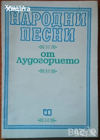  Народни песни отъ Средна Северна България;Народни песни от Лудогорието;Български народни песни и др, снимка 7 - Енциклопедии, справочници - 23397018