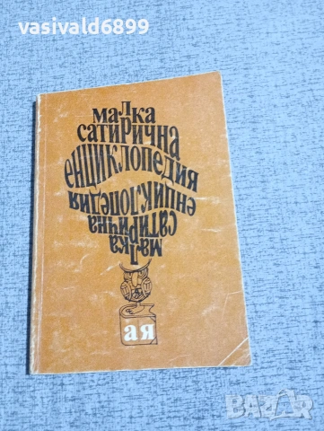 "Малка сатирична енциклопедия"