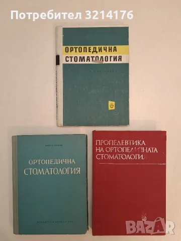 Ортопедична стоматология. Клинично протезиране - Георги Стилиянов (1961, Отлично състояние)