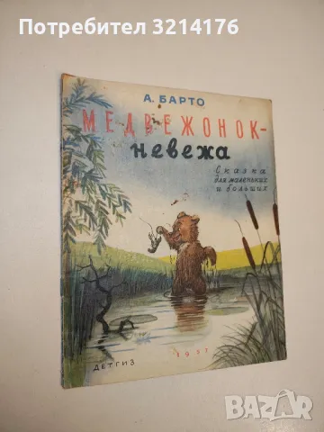 Медвежонок – невежа – А. Барто