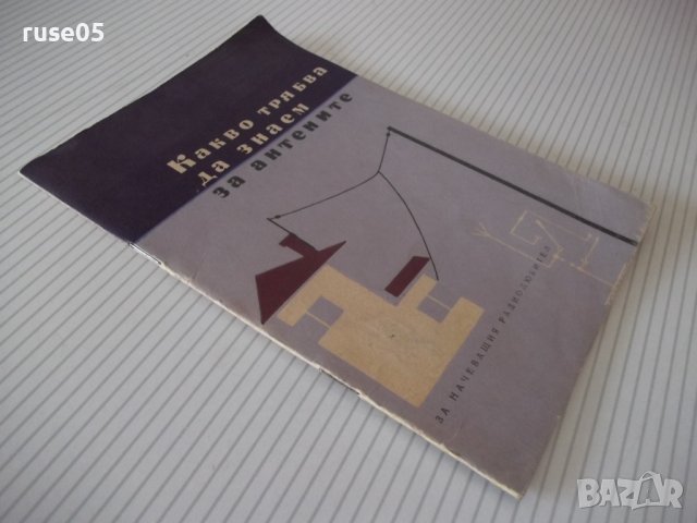 Книга "Какво трябва да знаем за антените-Н.Нанков" - 32 стр., снимка 9 - Специализирана литература - 40134837