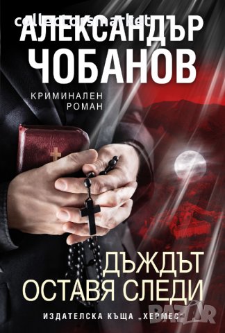 Дъждът оставя следи