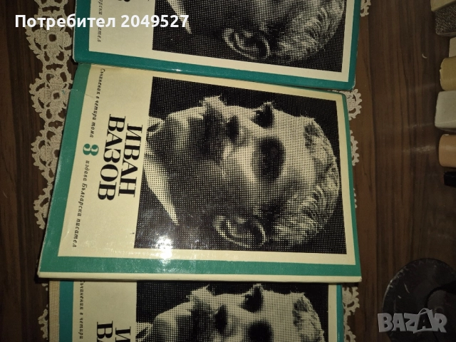 Книги Иван Вазов , снимка 4 - Българска литература - 52432921