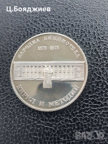 Юбилейна сребърна монета - 5 лв. 1978 г. Народна библиотека, снимка 5 - Нумизматика и бонистика - 41064205