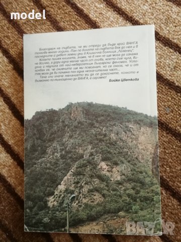 Ванга. Живот за хората - Бойка Цветкова , снимка 2 - Езотерика - 26914711
