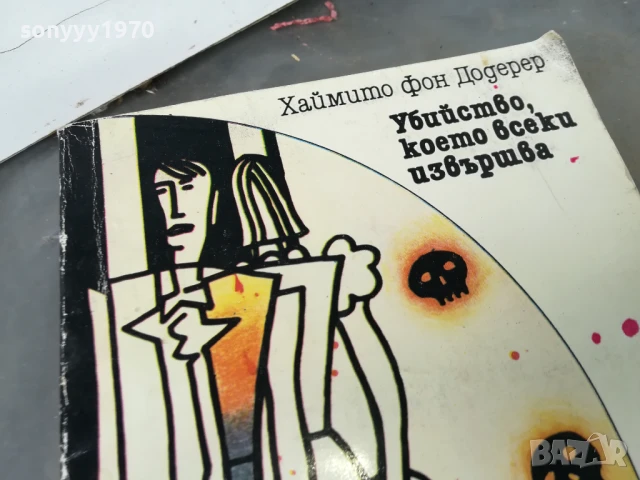 УБИЙСТВО КОЕТО ВСЕКИ ИЗВЪРШВА 3005251052, снимка 2 - Художествена литература - 50481256