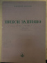 Пиеси за пиано -Панайот Пипков- народни песни, снимка 1
