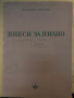 Пиеси за пиано -Панайот Пипков- народни песни, снимка 1 - Специализирана литература - 36249457