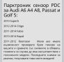 Датчик ПаркТроник PDC VW,Audi, снимка 7