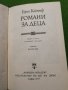 Романи за деца - Ерих Кестнер Световна класика за деца и юноши , снимка 3