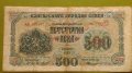 500 лева 1945 България , снимка 1 - Нумизматика и бонистика - 41929467