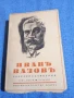 Иван Вазов - избрано том 6, снимка 1