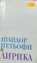 Шандор Петьофи – Лирика (1970), снимка 1 - Художествена литература - 25334294