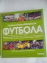 Пълна енциклопедия на футбола , снимка 1