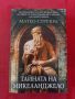 Тайната на Микеланджело - Матео Струкул, снимка 1 - Художествена литература - 44794785