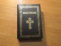 Православен молитвеник  336 стр.има добавени молитви който липсват в синодалното издателство., снимка 1
