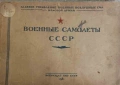 Военные самолеты СССР, снимка 1