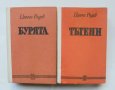 2 книги Бурята / Тътени - Цончо Родев 1980 г., снимка 1 - Българска литература - 41374726